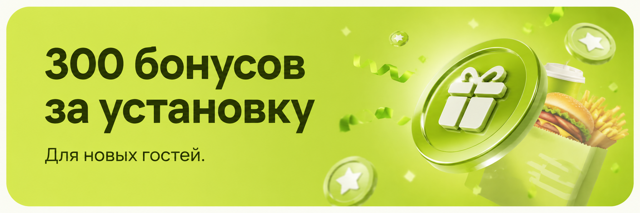 300 бонусов за установку