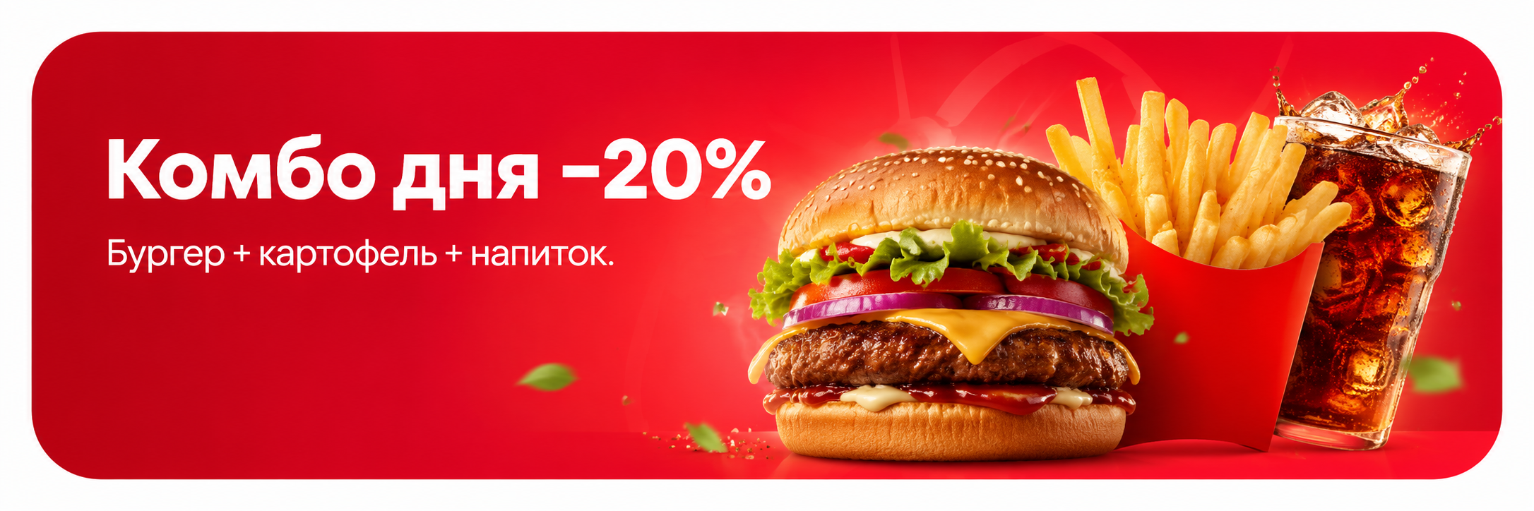 Комбо дня — скидка 20%